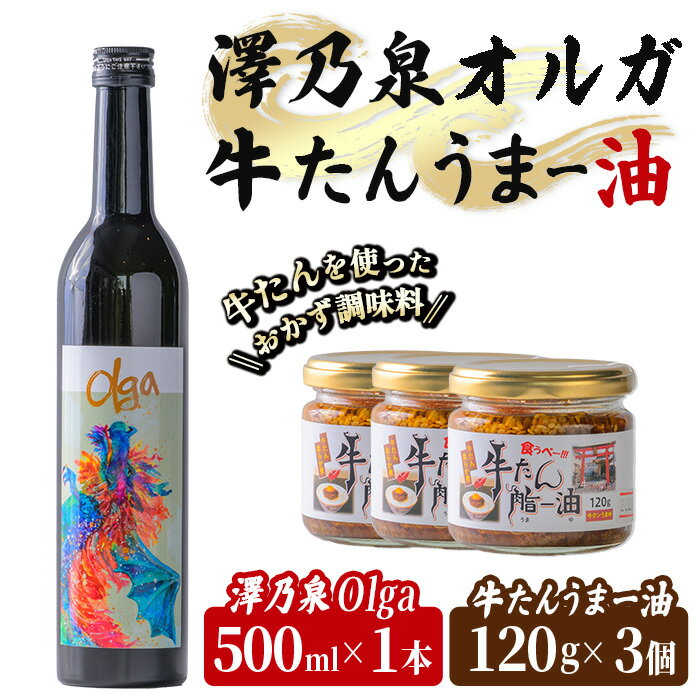 ＜西城酒店オリジナル商品＞澤乃泉 Olgaと牛タンうまー油のセット 日本酒 純米大吟醸酒 お酒 宮城県 アルコール 牛たん 油 ごはん おつまみ 食品 調味料 旨辛味 ピリ辛 にんにく クッパ 瓶詰め【西城酒店】tm193