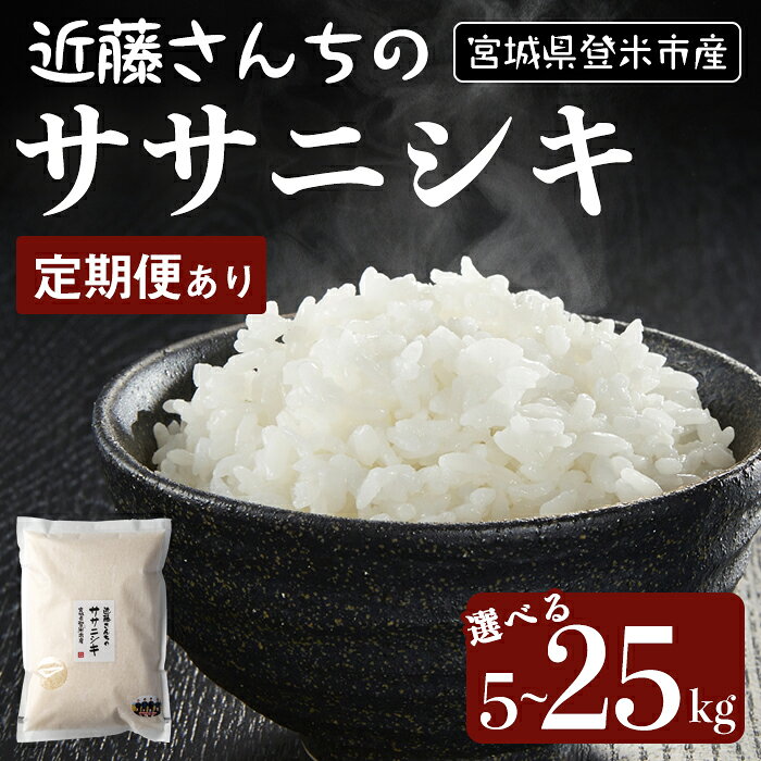 ≪令和7年産≫ ササニシキ 精米5kg〜25kg ＜定期便も可！＞ 宮城県登米市産 お米 おこめ 米 コメ 白米 ご飯 ごはん おにぎり お弁当 10kg 15kg 20kg 定期便 6回 頒布会【株式会社近藤農産】tm508
