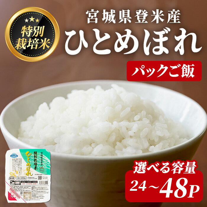 ≪登米市産ひとめぼれ≫ パックご飯 24～48パック (計4.8kg～9.6kg) 選べる容量 特別栽培米 環境保全米 お米 おこめ 米 コメ 白米 ご飯 ごはん おにぎり お弁当 レンジ パックライス ご飯 米 レンチン 保存食 【みやぎ登米農業協同組合】tm307・tm308