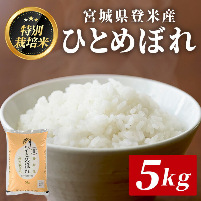 ≪宮城県登米市産≫ ＜令和7年産＞ 特別栽培米 ひとめぼれ 5kg(5kg×1袋) 精米 お米 おこめ 米 コメ 白米 ご飯 ごはん おにぎり お弁当 ブランド米【みやぎ登米農業協同組合】tm399