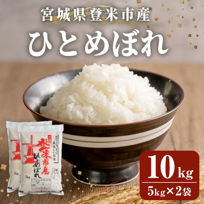 ≪令和7年産≫ 登米市産 ひとめぼれ 10kg(5kg×2袋) 冷蔵米 お米 おこめ 米 コメ 白米 ご飯 ごはん おにぎり お弁当 佐沼交通株式会社【楽らく館】tm473