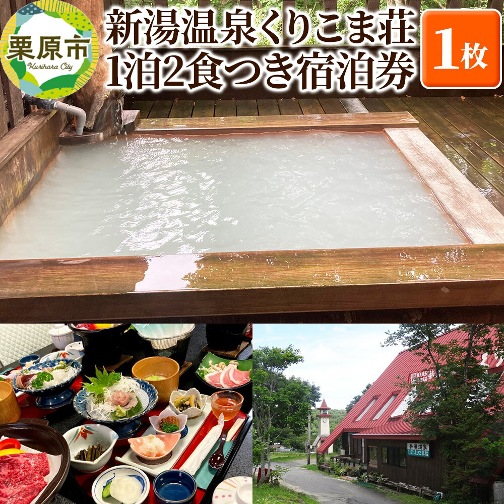 新湯温泉くりこま荘 1泊2食つき宿泊券 1枚 《テレビで全国放送 2025/7/28》
