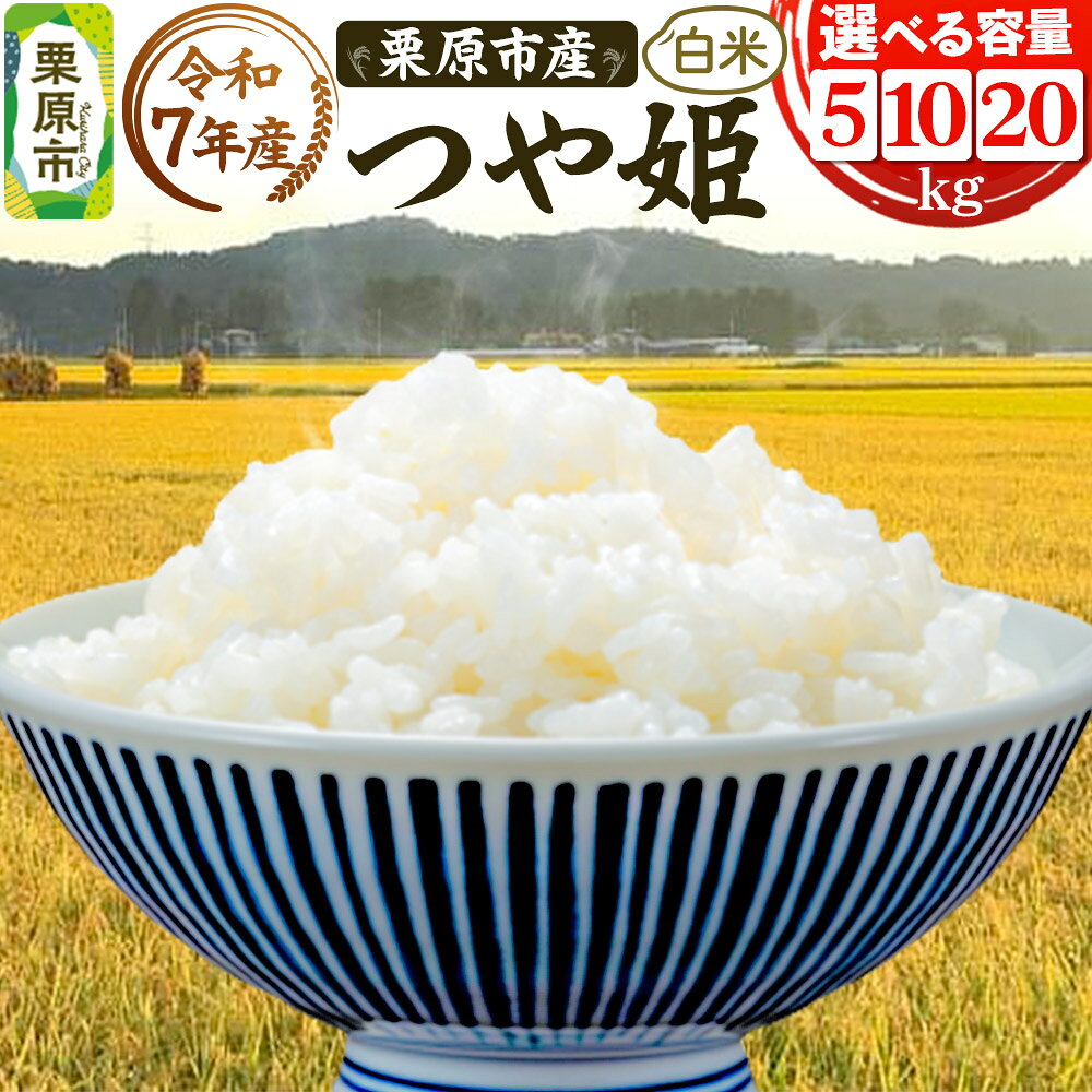 《令和7年産》【白米】栗原市産 つや姫 【選べる容量5kg／10kg／20kg】 精米 ブランド米 黒澤農産 宮城県 栗原市