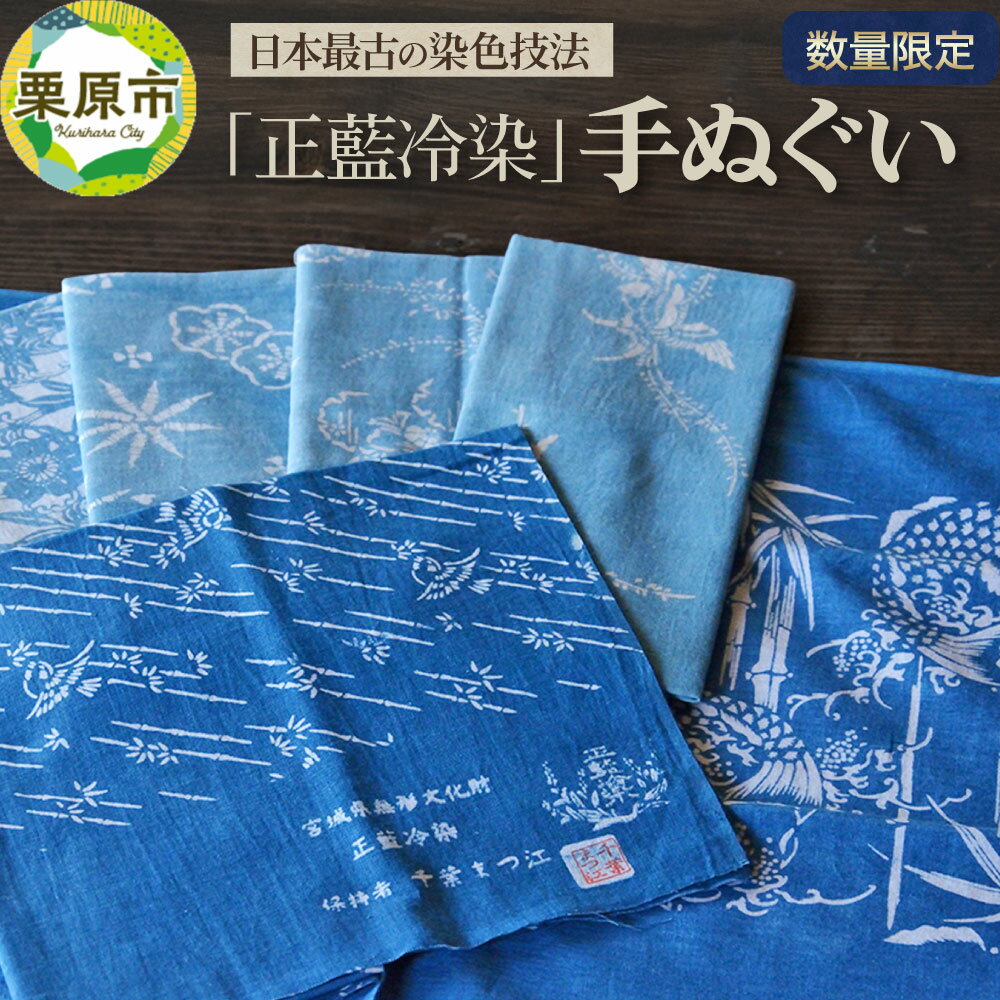 日本最古の染色技法「正藍冷染」手ぬぐい【数量限定】