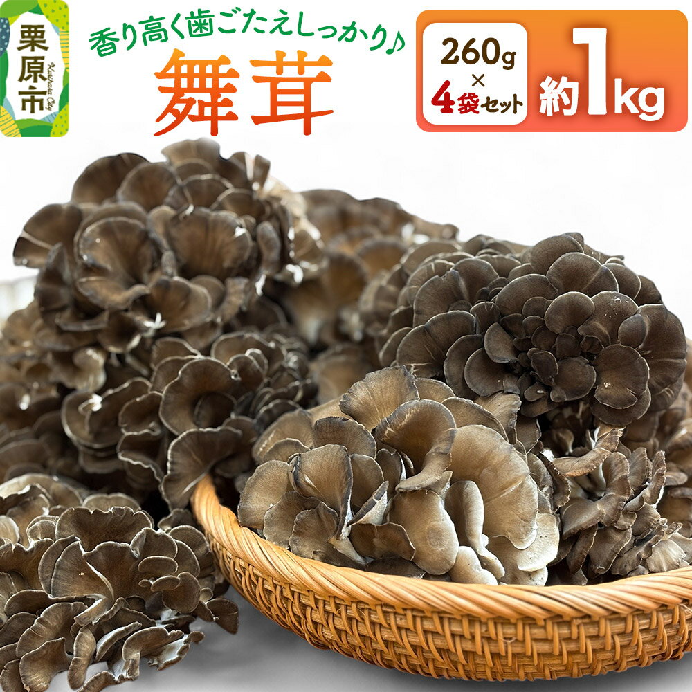 栗原市産舞茸 4袋セット 約1kg（260g×4袋）