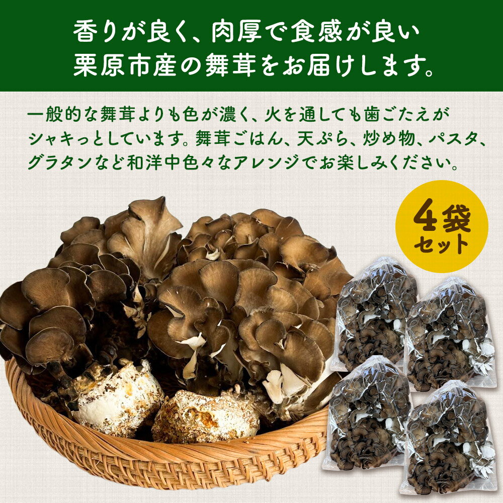 【ふるさと納税】栗原市産舞茸 4袋セット 約1kg（260g×4袋） - 画像2