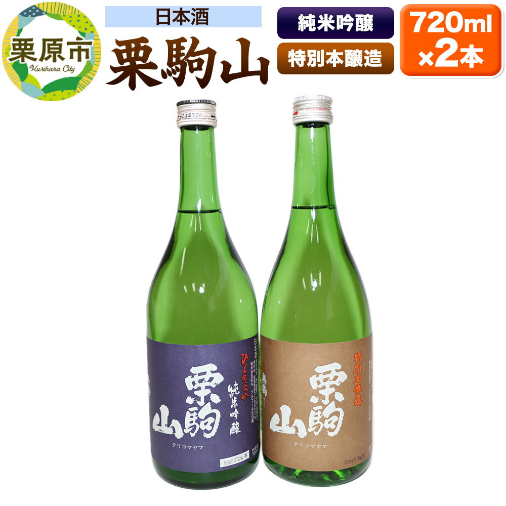 日本酒 栗駒山純米吟醸ひとめぼれ＆栗駒山特別本醸造 720ml×2本