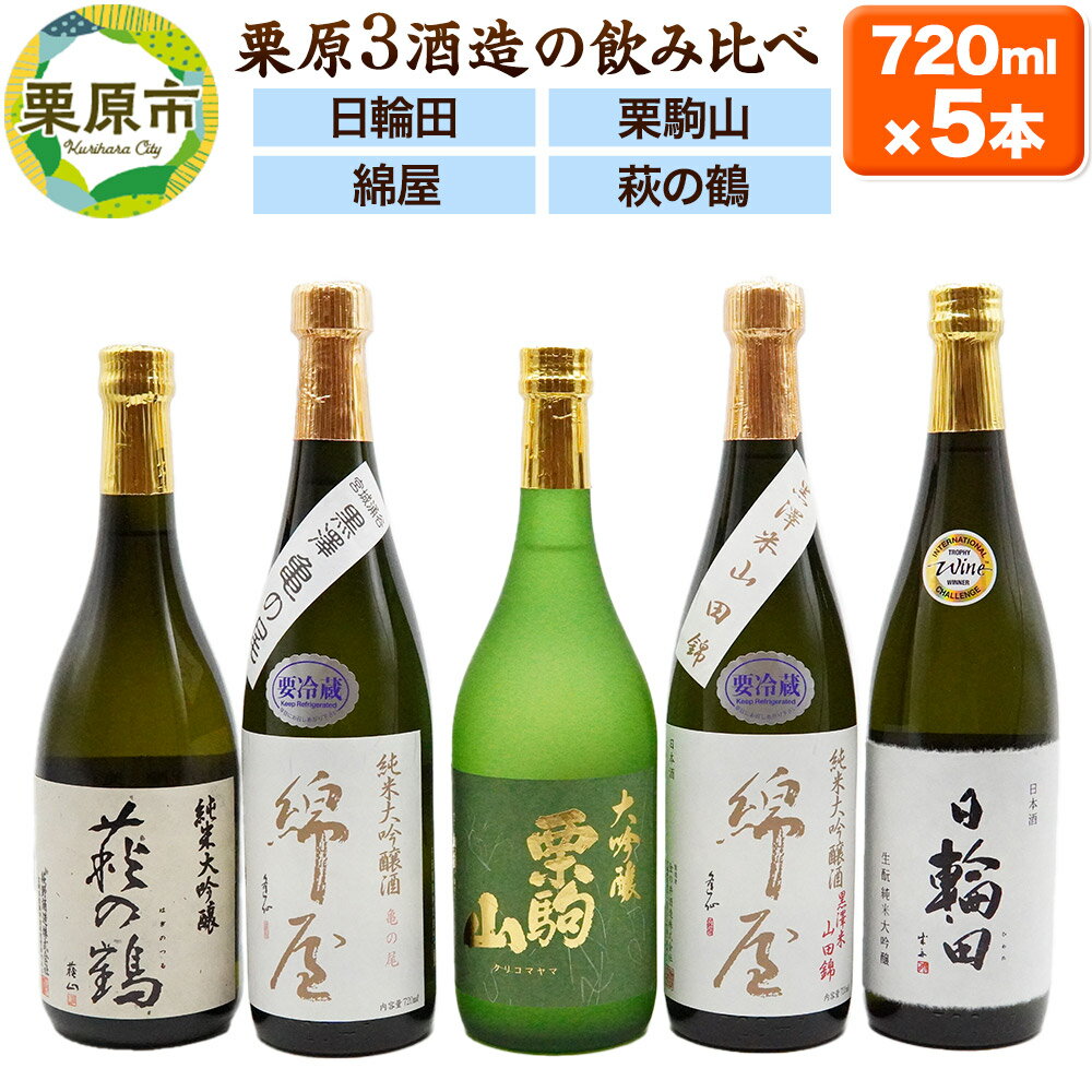 【日本酒・飲み比べセット】宮城・栗原3酒蔵の「綿屋・栗駒山・萩の鶴・日輪田」720ml×5本 純米大吟醸