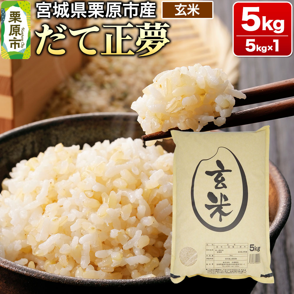 【令和7年産・玄米】宮城県栗原市産 だて正夢 5kg (5kg×1袋)