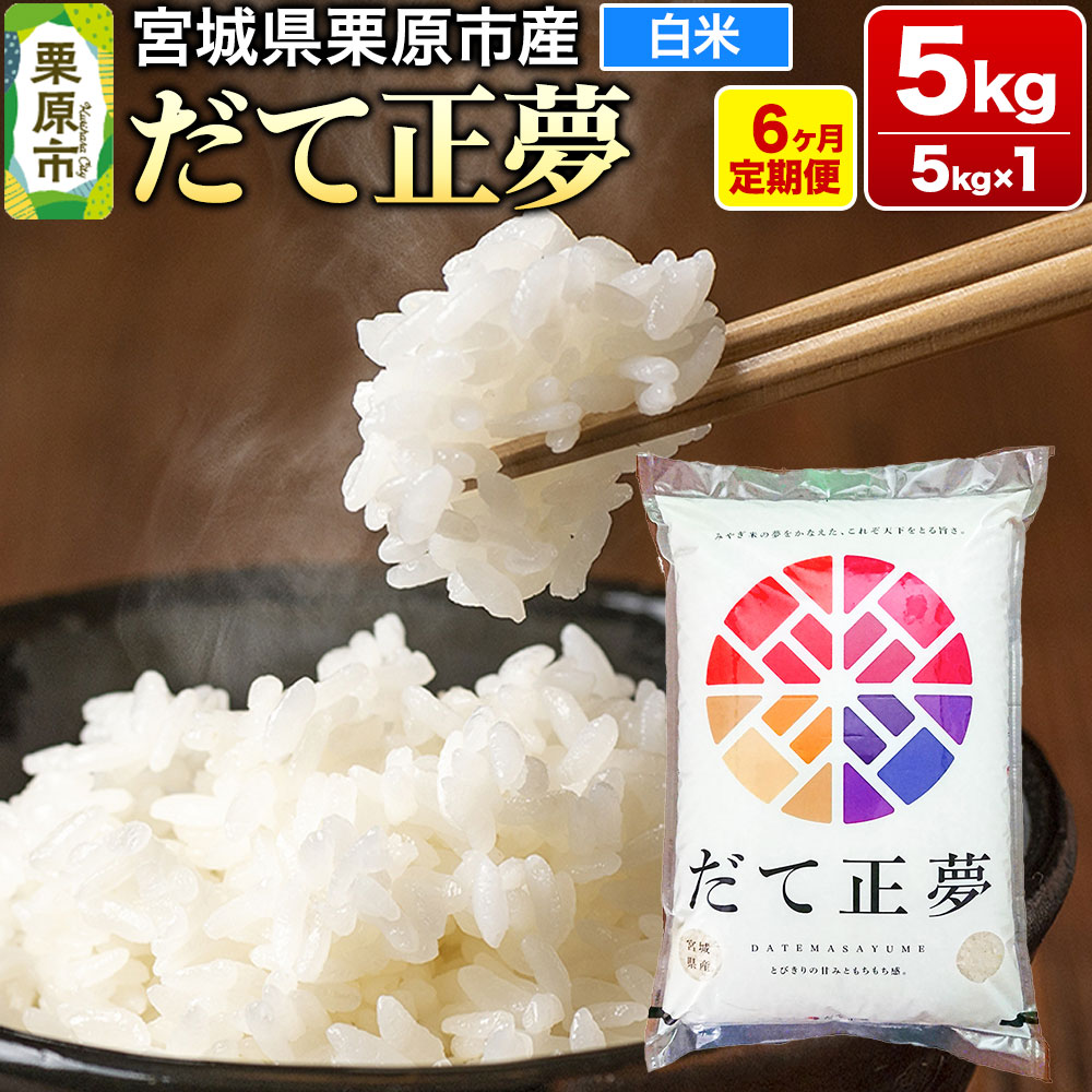 《定期便6ヶ月》【令和7年産・白米】宮城県栗原産 だて正夢 毎月5kg (5kg×1袋)×6ヶ月
