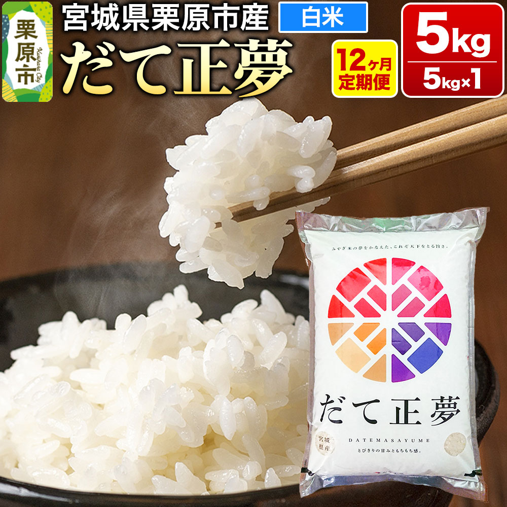 《定期便12ヶ月》【令和7年産・白米】宮城県栗原産 だて正夢 毎月5kg (5kg×1袋)×12ヶ月