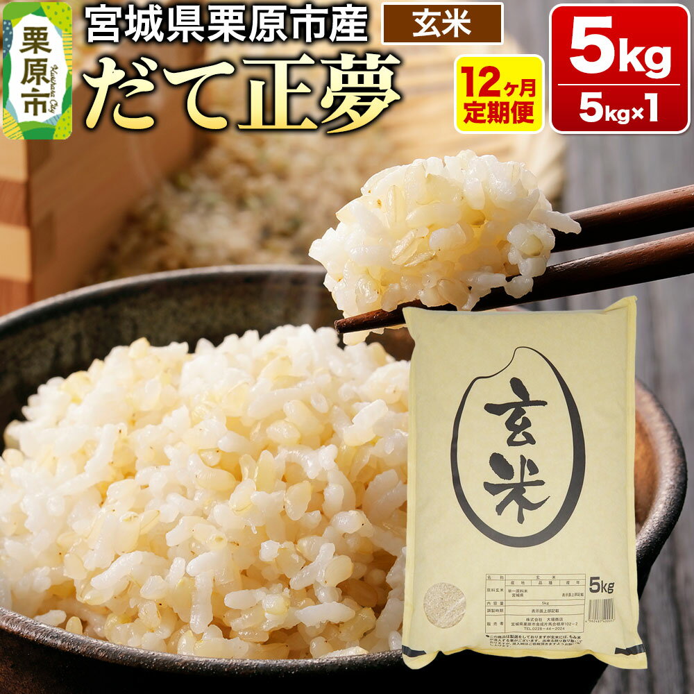 《定期便12ヶ月》【令和7年産・玄米】宮城県栗原産 だて正夢 毎月5kg (5kg×1袋)×12ヶ月