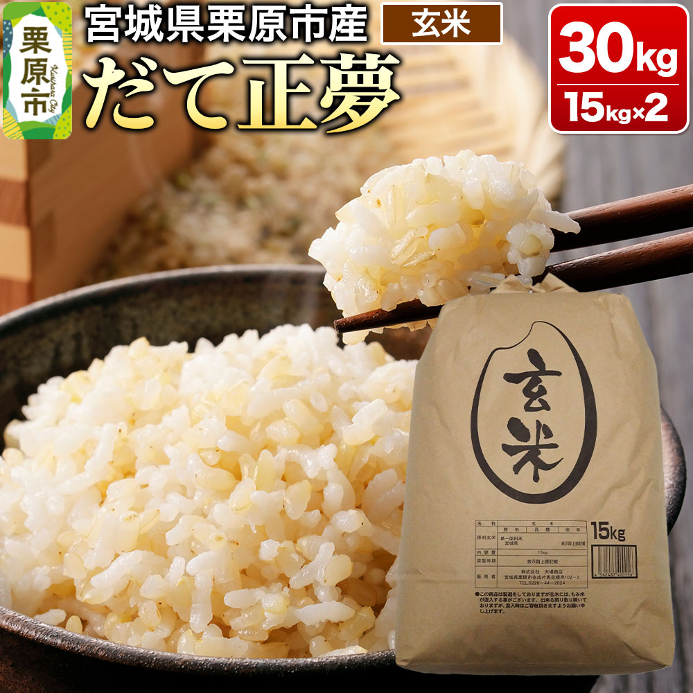 【令和7年産・玄米】宮城県栗原市産 だて正夢 30kg (15kg×2袋)