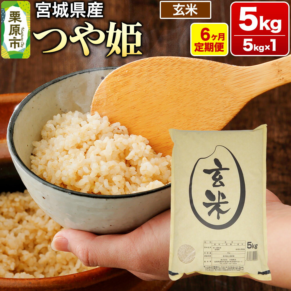 《定期便6ヶ月》【令和7年産・玄米】宮城県産 つや姫 毎月5kg (5kg×1袋)×6ヶ月 [米 こめ つや姫 つやひめ 美味 おいしい 宮城 栗原 大場商店]