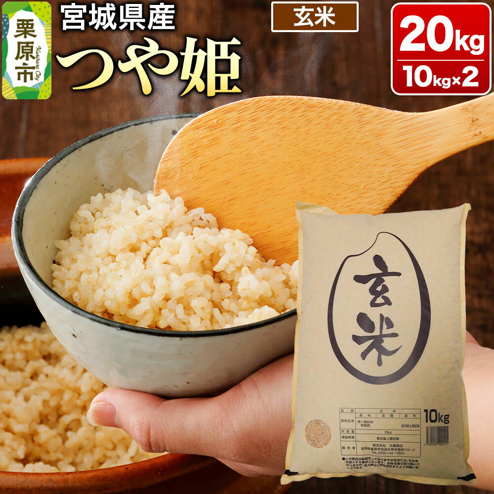 【令和7年産・玄米】宮城県産 つや姫 20kg (10kg×2袋) [米 こめ つや姫 つやひめ 美味 おいしい 宮城 栗原 大場商店]