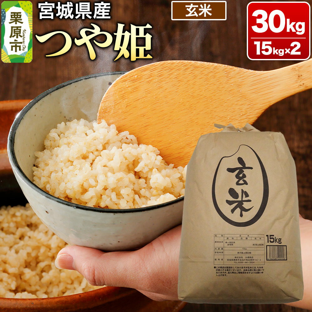 【令和7年産・玄米】宮城県産 つや姫 30kg (15kg×2袋) [米 こめ つや姫 つやひめ 美味 おいしい 宮城 栗原 大場商店]