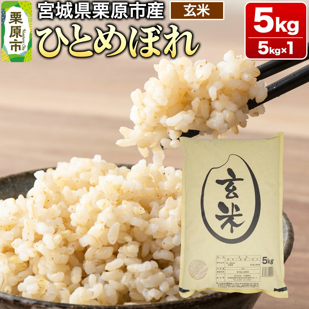 【令和7年産・玄米】宮城県栗原市産 ひとめぼれ 5kg (5kg×1袋)