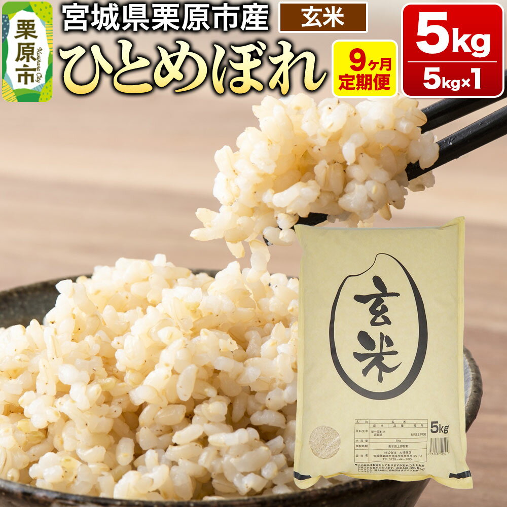 《定期便9ヶ月》【令和7年産・玄米】宮城県栗原産 ひとめぼれ 毎月5kg (5kg×1袋)×9ヶ月