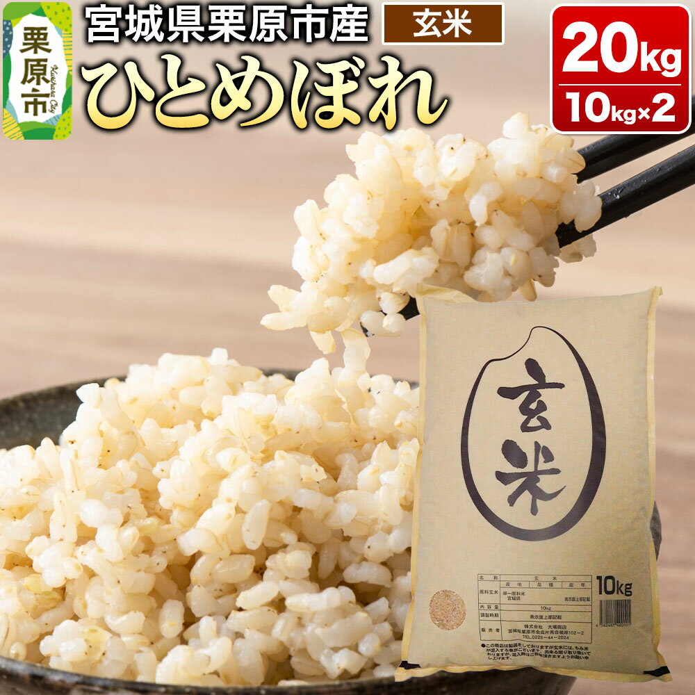 【令和7年産・玄米】宮城県栗原市産 ひとめぼれ 20kg (10kg×2袋)