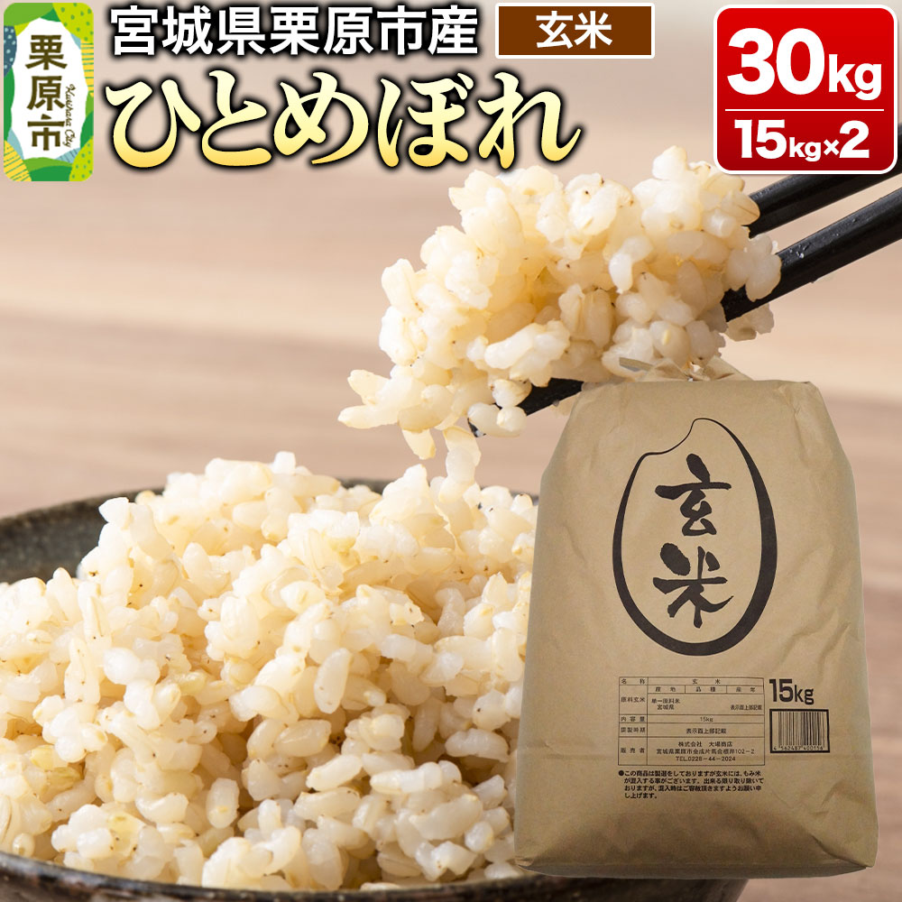 【令和7年産・玄米】宮城県栗原市産 ひとめぼれ 30kg (15kg×2袋)