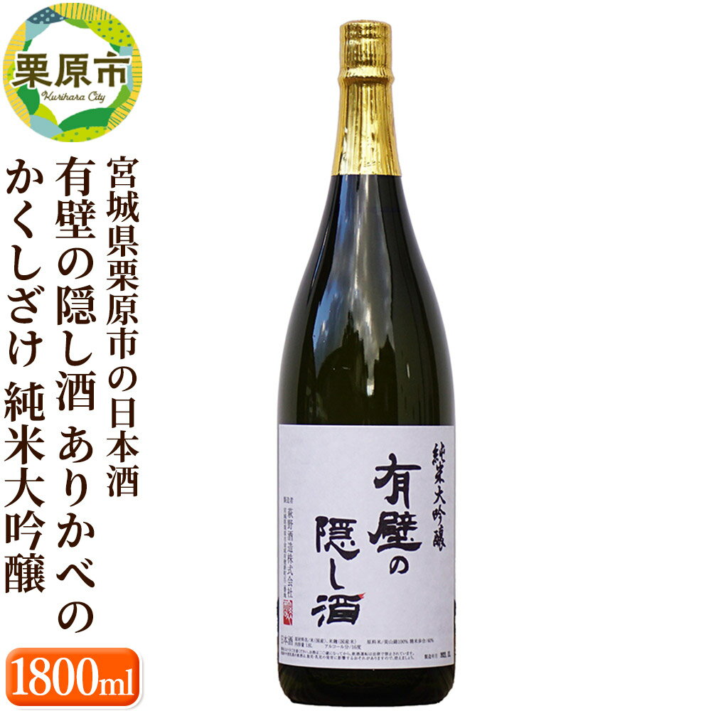 宮城県栗原市の日本酒 有壁の隠し酒 ありかべのかくしざけ 純米大吟醸 1800ml