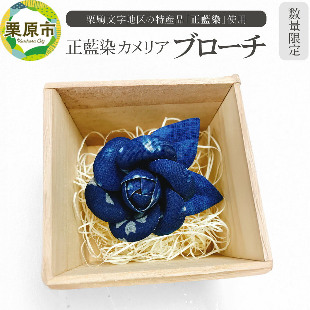 栗駒文字地区の特産品「正藍染」使用！正藍染カメリア ブローチ【数量限定】