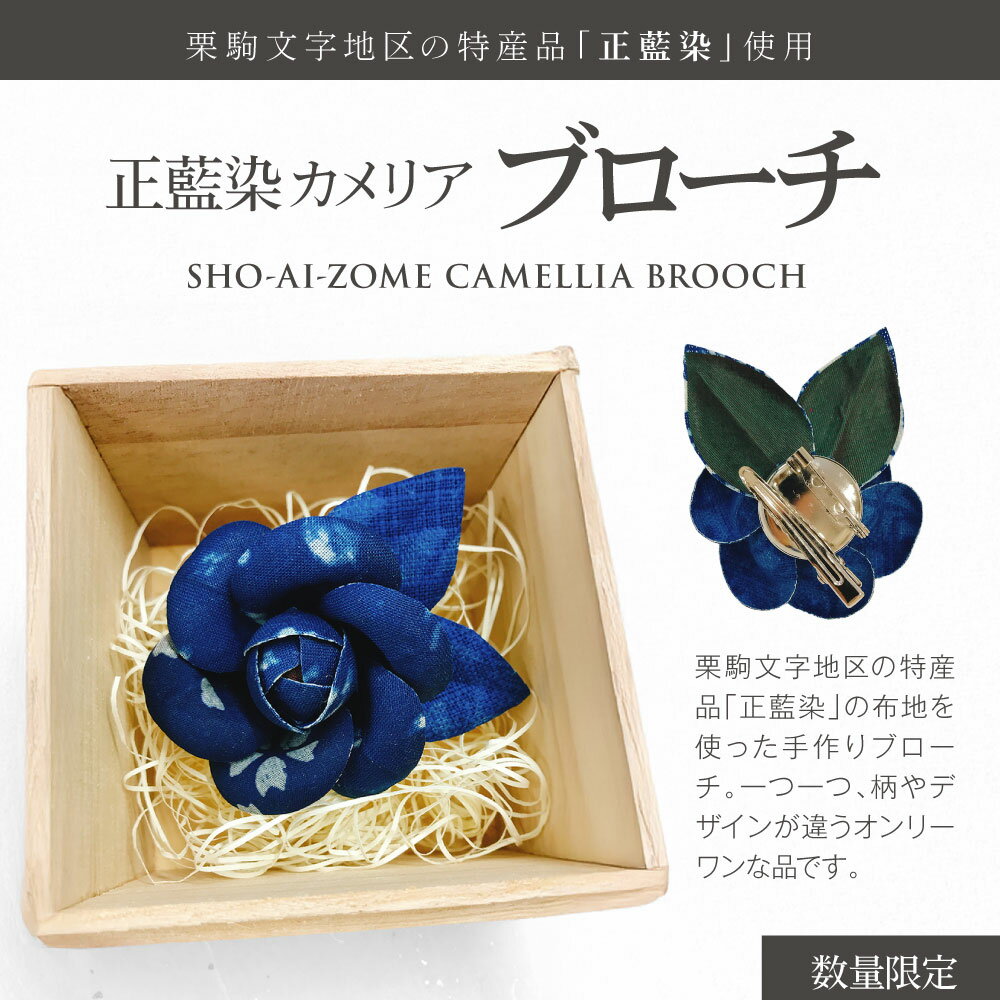 【ふるさと納税】栗駒文字地区の特産品「正藍染」使用！正藍染カメリア ブローチ【数量限定】 サムネイル2