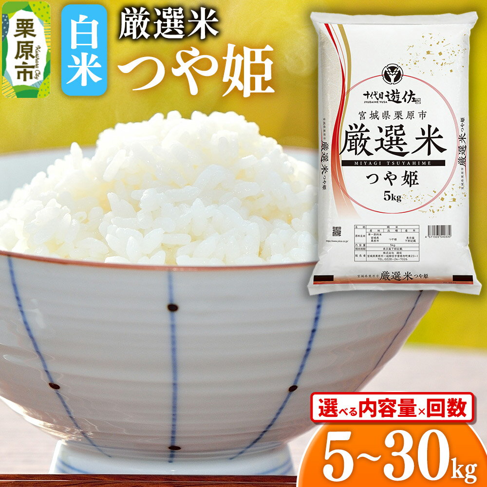 【白米】令和7年産 宮城県栗原市 厳選米 つや姫【選べる内容量5kg／10kg（5kg×2袋）／30kg（5kg×6袋）×お届け回数】