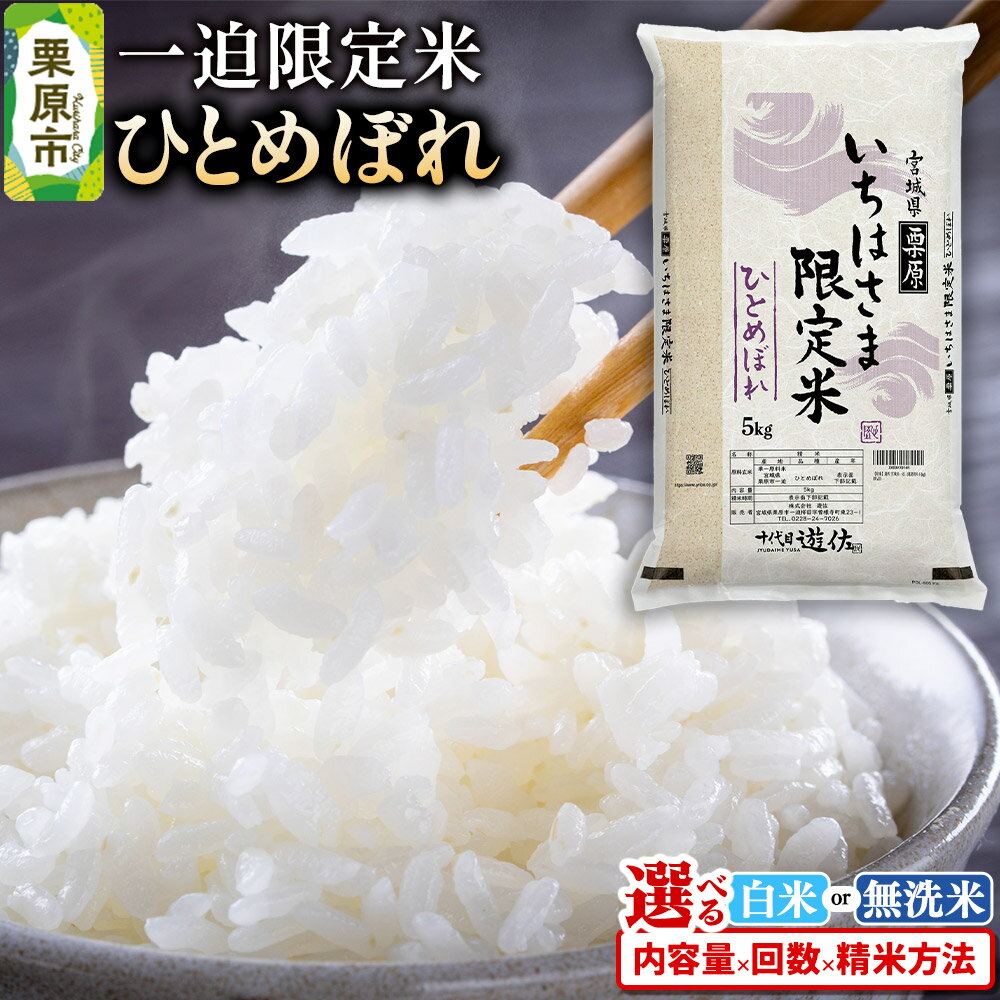 【白米】令和7年産 一迫限定米 ひとめぼれ【選べる白米・無洗米×容量×お届け回数】