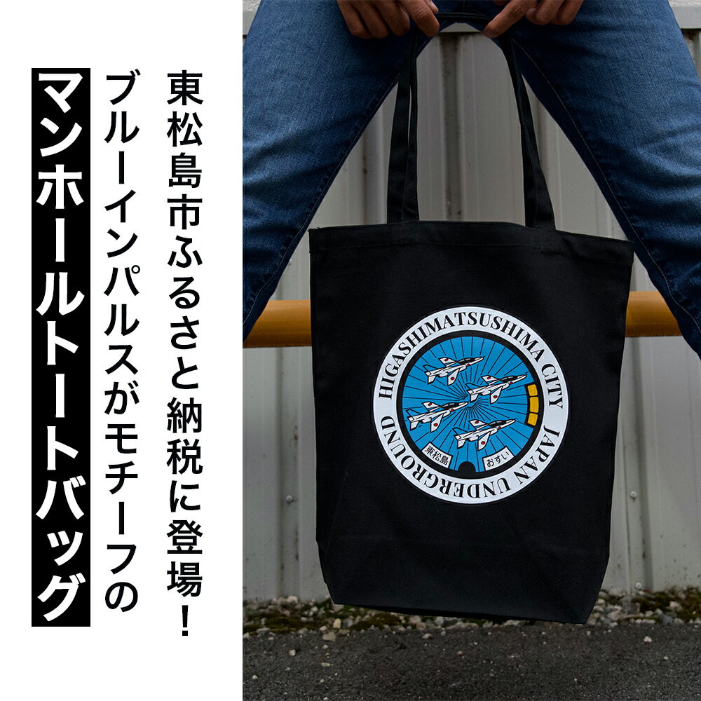 【ふるさと納税】東松島市「ブルーインパルスマンホール」トートバッグ サムネイル2
