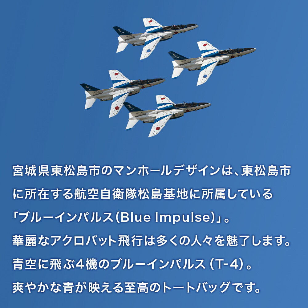 【ふるさと納税】東松島市「ブルーインパルスマンホール」トートバッグ サムネイル3