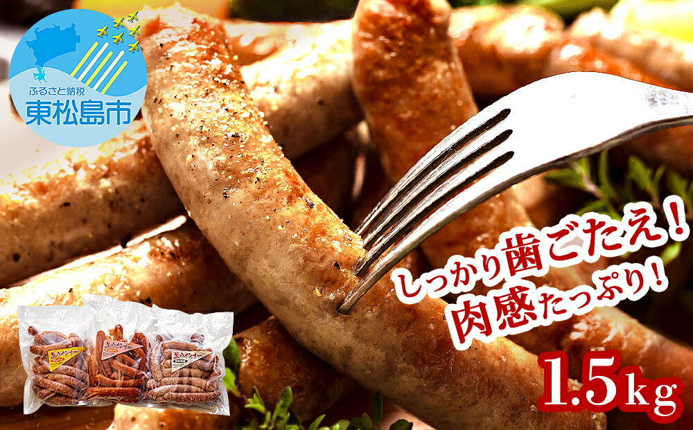 【ふるさと納税】 ウィンナー 生ウィンナー 3種セット 1.5kg（3種 × 500g）国産 東北産 豚肉 生ウィンナー チョリソー ウインナー ソーセージ BBQ バーベキュー 宮城県 東松島市 オイタミート オンラインワンストップ 自治体マイページ - 画像2
