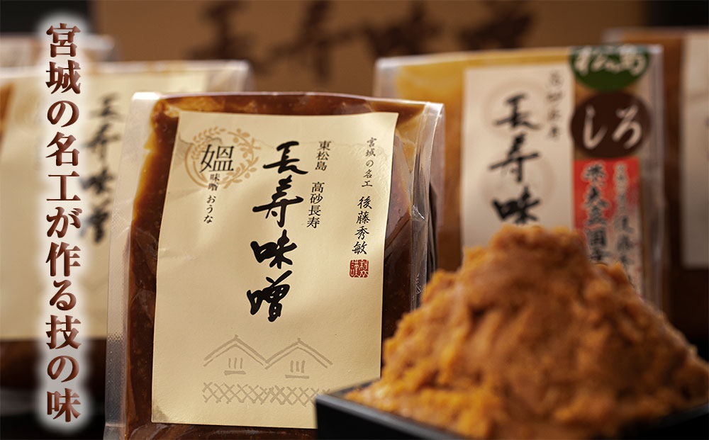 【ふるさと納税】味噌 長寿味噌 5種詰合せ (合計2kg) 仙台味噌 媼・高砂・松島(赤)・松島(白)・田舎 小分け 白味噌 赤味噌 米味噌 田舎味噌 宮城県 東松島市 B サムネイル2