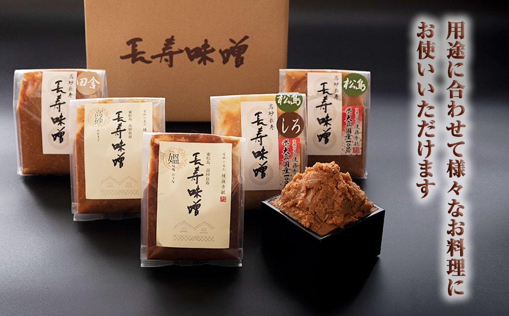 【ふるさと納税】味噌 長寿味噌 5種詰合せ (合計2kg) 仙台味噌 媼・高砂・松島(赤)・松島(白)・田舎 小分け 白味噌 赤味噌 米味噌 田舎味噌 宮城県 東松島市 B サムネイル3