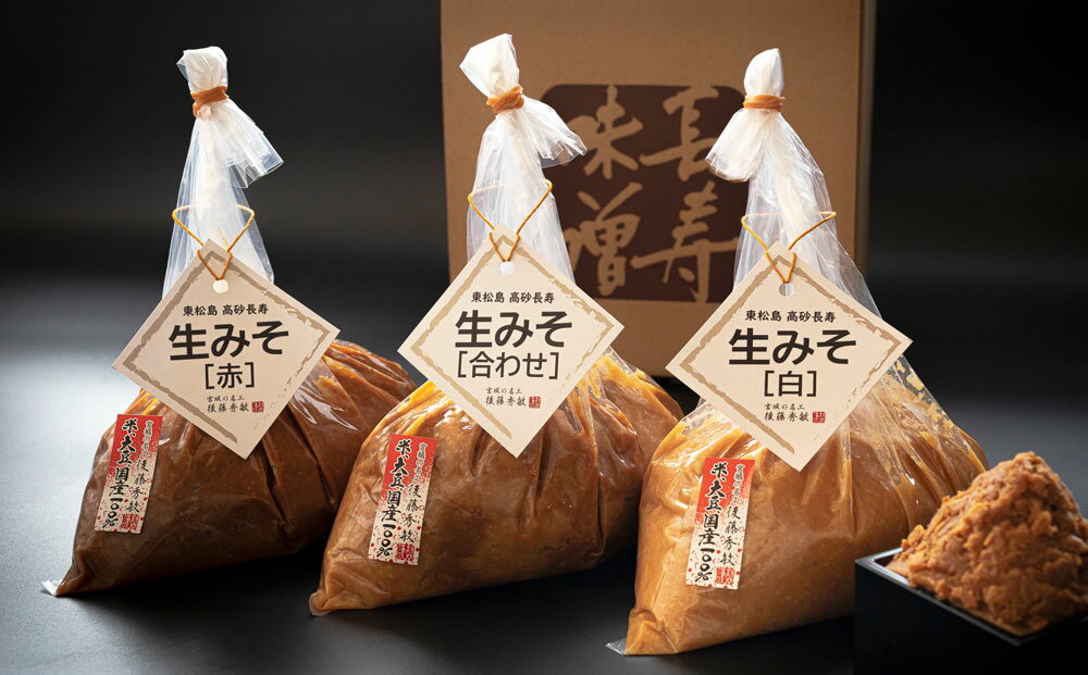 【ふるさと納税】味噌 長寿味噌 生みそ3種（合計3kg) 仙台味噌 白味噌 赤味噌 米味噌 合わせ味噌 宮城県 東松島市 C サムネイル2