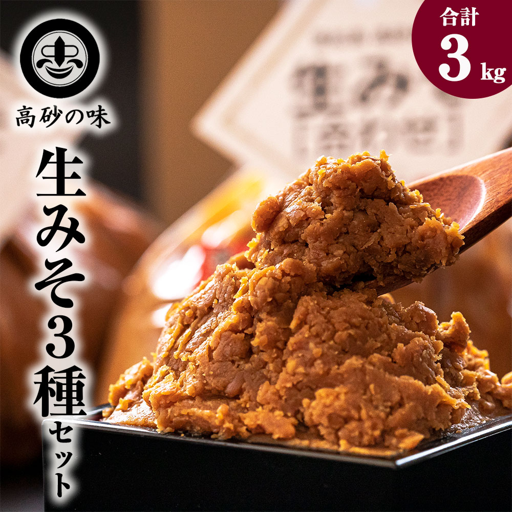 味噌 長寿味噌 生みそ3種（合計3kg) 仙台味噌 白味噌 赤味噌 米味噌 合わせ味噌 宮城県 東松島市 C