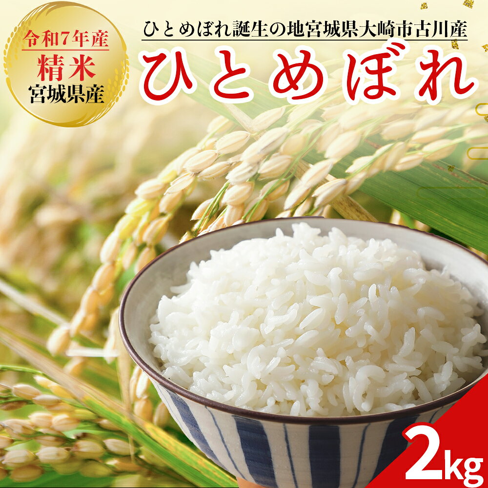 令和7年産 新米 大崎市古川産ひとめぼれ 2kg｜宮城県産ブランド米 精米 お米 白米 こめ コメ ご飯 ごはん 大崎市産 ふるさと納税 米 送料無料