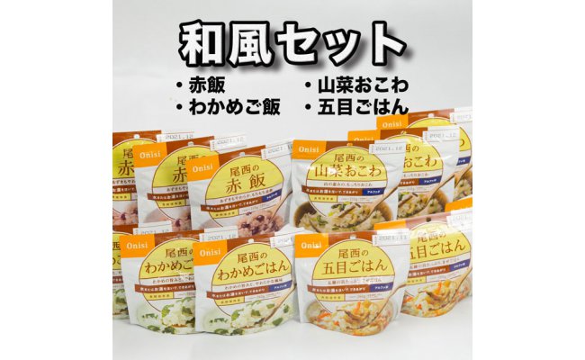 【ふるさと納税】尾西のごはん《和風》アルファ米12個 非常食 防災グッズ 防災 アルファ米 長期保存 - 画像2