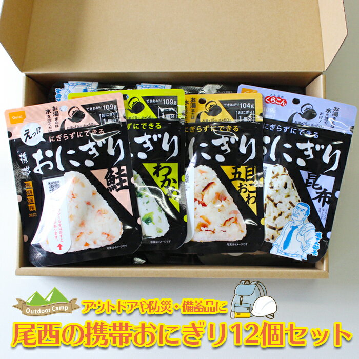 備えて安心、食べて満足｜尾西の携帯おにぎり【12個入り】（非常食・保存食・キャンプにも）非常食 保存食 防災グッズ 防災 アルファ米 長期保存 おにぎり 尾西食品 キャンプ アウトドア 登山 ふるさと納税 非常食 送料無料