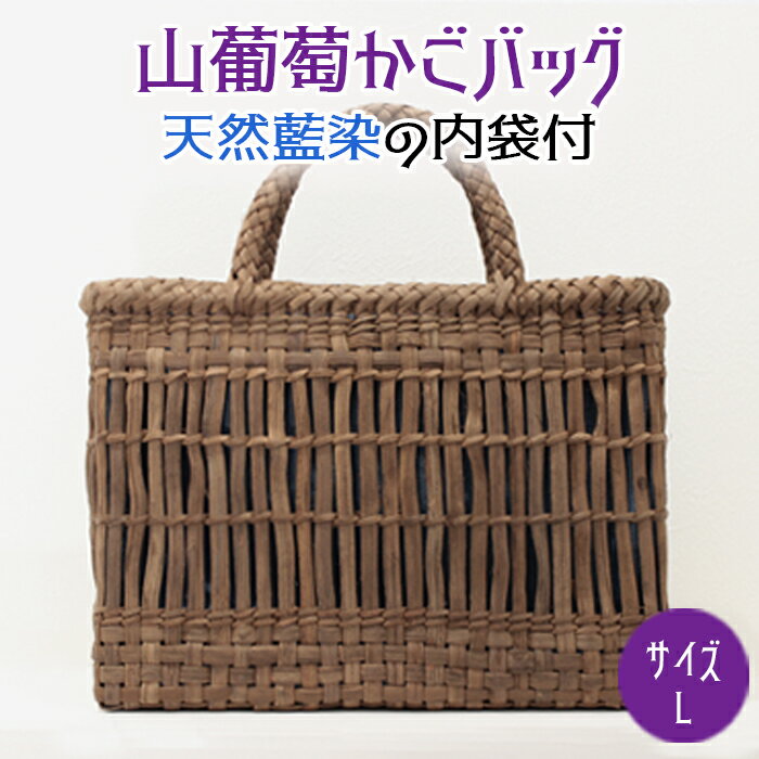 山葡萄かごバッグL《天然藍染の内袋付》
