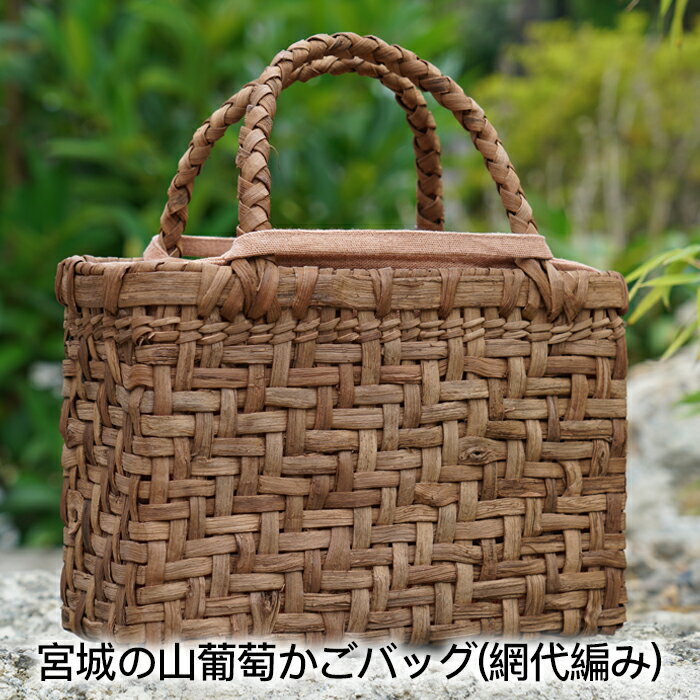 宮城の山葡萄かごバッグ(網代編み)