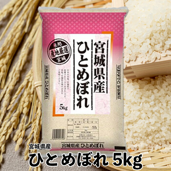 【令和6年産】宮城県産ひとめぼれ5kg　精米 お米 白米 こめ コメ ご飯 ごはん 大崎市産 宮城県産 ブランド米 送料無料