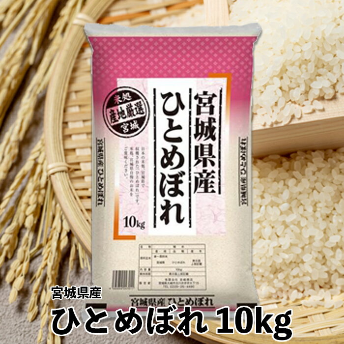 【令和6年産】宮城県産ひとめぼれ10kg　精米 お米 白米 こめ コメ ご飯 ごはん 大崎市産 宮城県産 ブランド米 送料無料