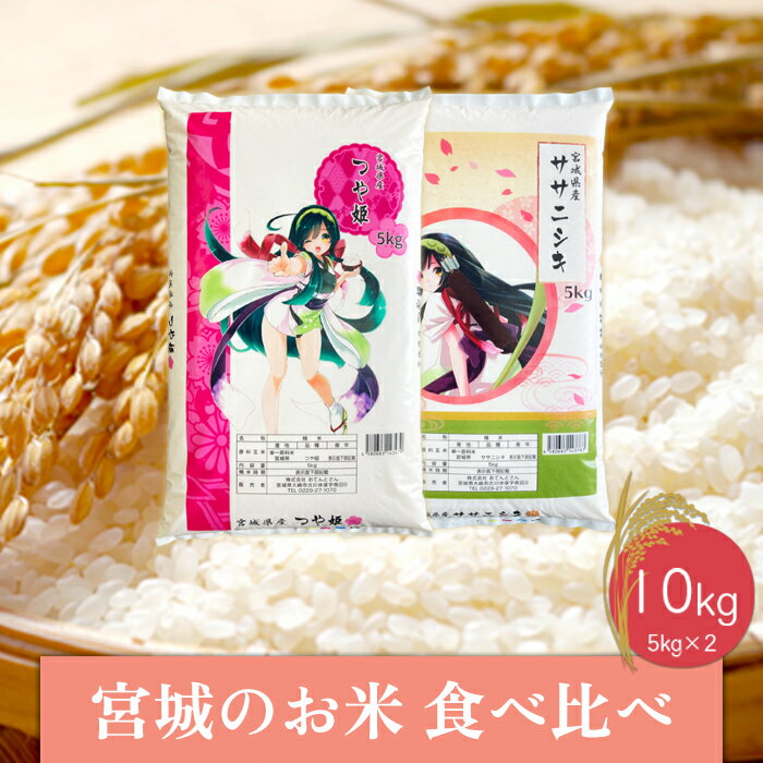 【令和7年産】宮城のお米食べ比べ10kgセット　つや姫／ササニシキ