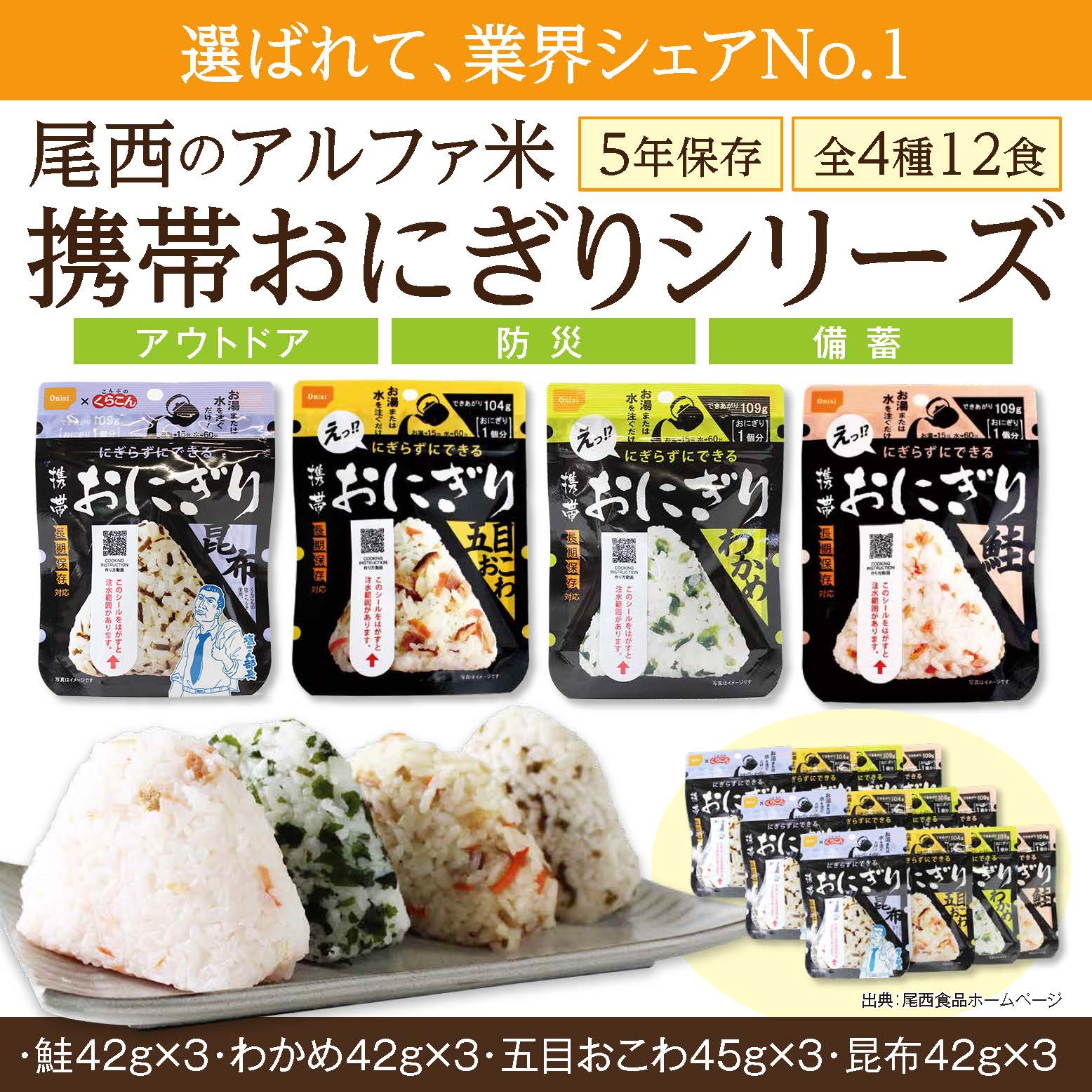 【ふるさと納税】備えて安心、食べて満足｜尾西の携帯おにぎり【12個入り】（非常食・保存食・キャンプにも）非常食 保存食 防災グッズ 防災 アルファ米 長期保存 おにぎり 尾西食品 キャンプ アウトドア 登山 ふるさと納税 非常食 送料無料 サムネイル2