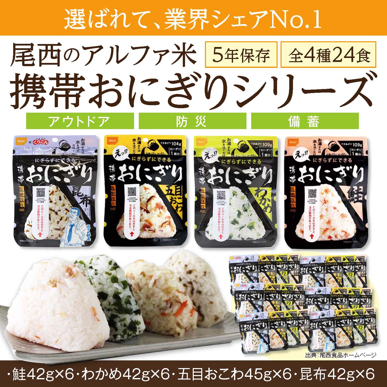【ふるさと納税】備えて安心、食べて満足｜尾西の携帯おにぎり【24個入り】（非常食・保存食・キャンプにも）非常食 保存食 防災グッズ 防災 アルファ米 長期保存 おにぎり 尾西食品 キャンプ アウトドア 登山 ふるさと納税 非常食 送料無料 - 画像2