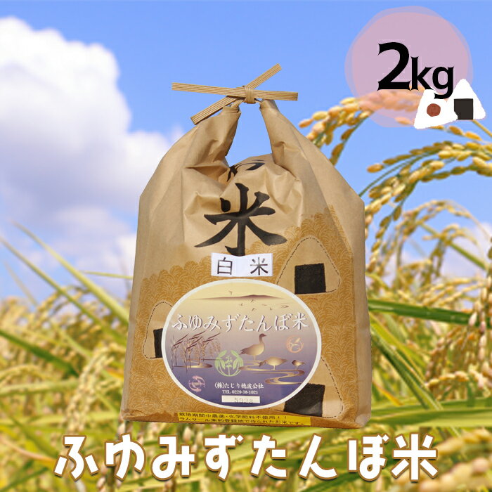 宮城県産 無農薬白米「ふゆみずたんぼ米」2kg｜大崎市田尻のブランド米・ご飯に最適【精米済・送料無料】