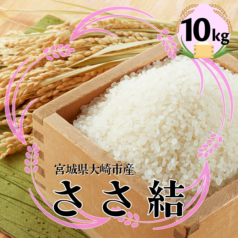 宮城県産ブランド米 令和7年産 ささ結 10kg｜炊きたてはもちろん冷めても美味しい白米