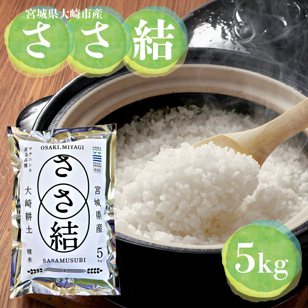 令和7年産 宮城県大崎市産 JA古川米「ささ結」精米5kg｜ササニシキ直系ブランド米