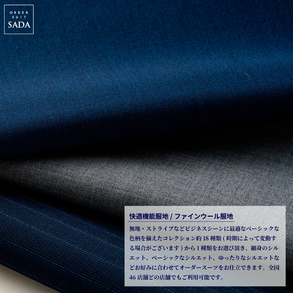 【ふるさと納税】オーダースーツSADAお仕立券快適機能服地/ファインウール服地 - 画像2